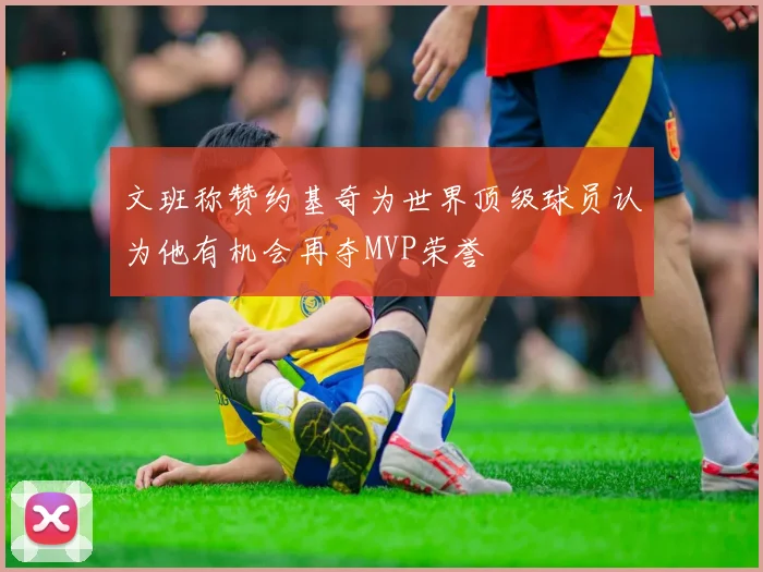 文班称赞约基奇为世界顶级球员认为他有机会再夺MVP荣誉