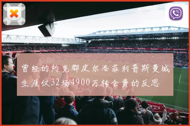 曾经的约克郡皮尔洛菲利普斯曼城生涯仅32场4900万转会费的反思