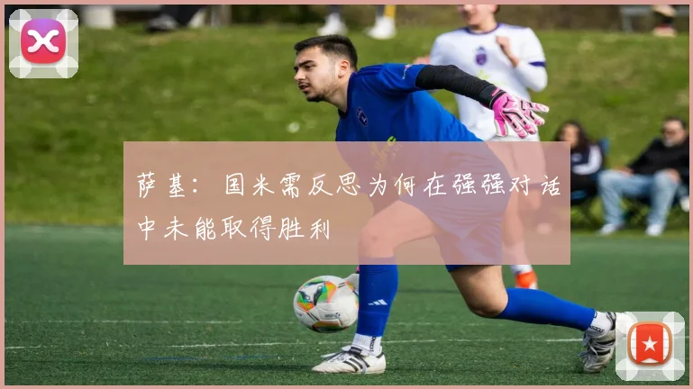 萨基：国米需反思为何在强强对话中未能取得胜利