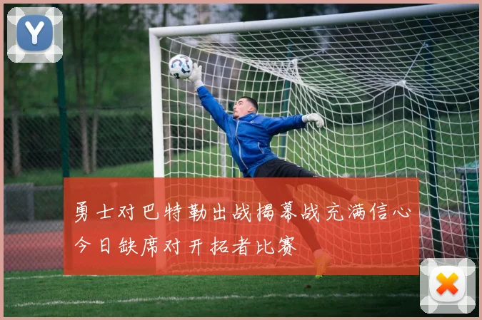 勇士对巴特勒出战揭幕战充满信心今日缺席对开拓者比赛