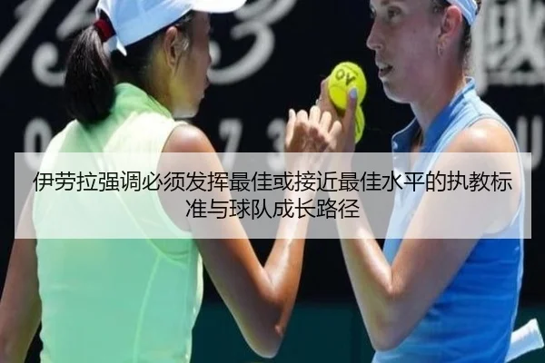伊劳拉强调必须发挥最佳或接近最佳水平的执教标准与球队成长路径 | mksports