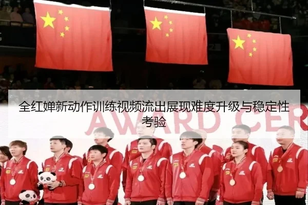 全红婵新动作训练视频流出展现难度升级与稳定性考验 | mksports
