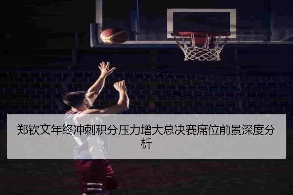 郑钦文年终冲刺积分压力增大总决赛席位前景深度分析 - MKSPORTS